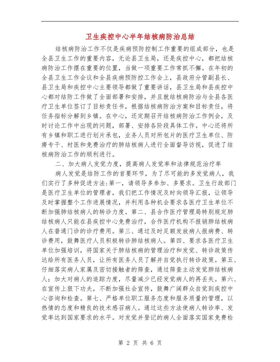 卫生疾控中心半年结核病防治总结_第2页