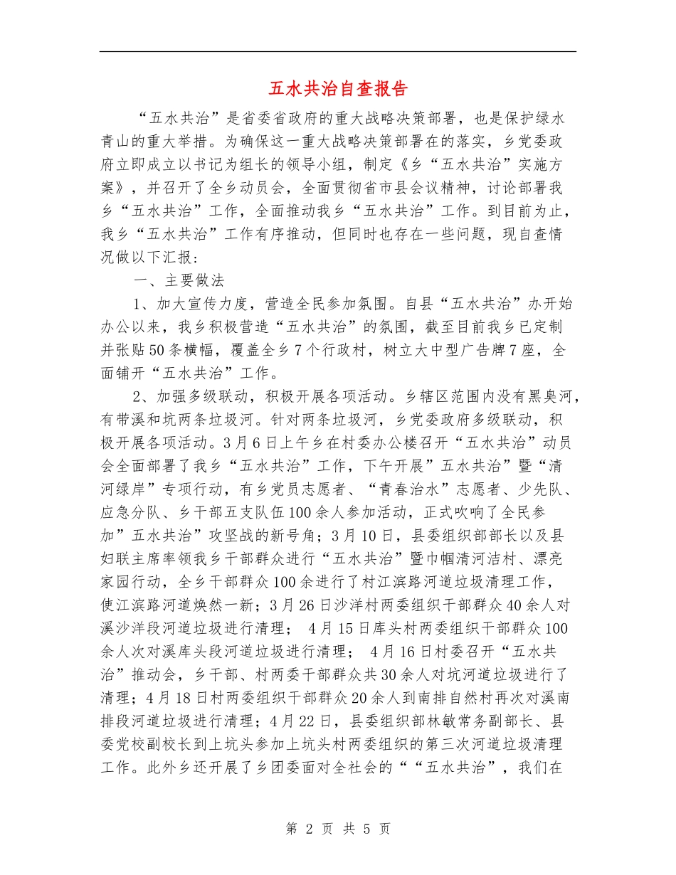 五水共治自查报告_第2页