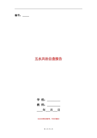 五水共治自查报告