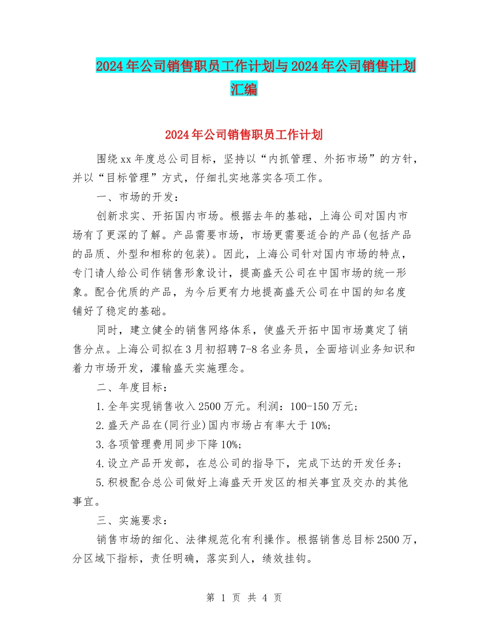 2024年公司销售职员工作计划与2024年公司销售计划汇编_第1页