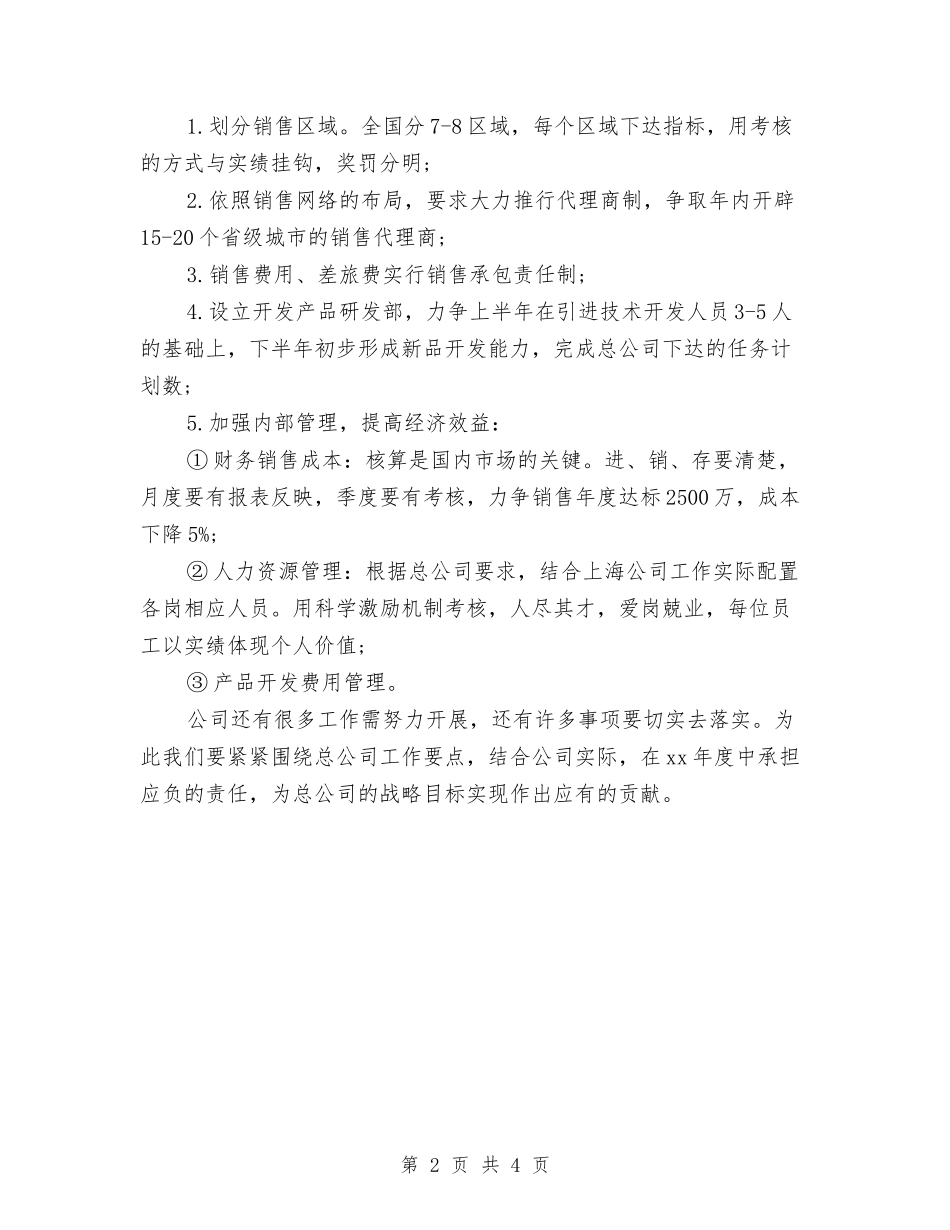 2024年公司销售职员工作计划与2024年公司销售计划汇编_第2页