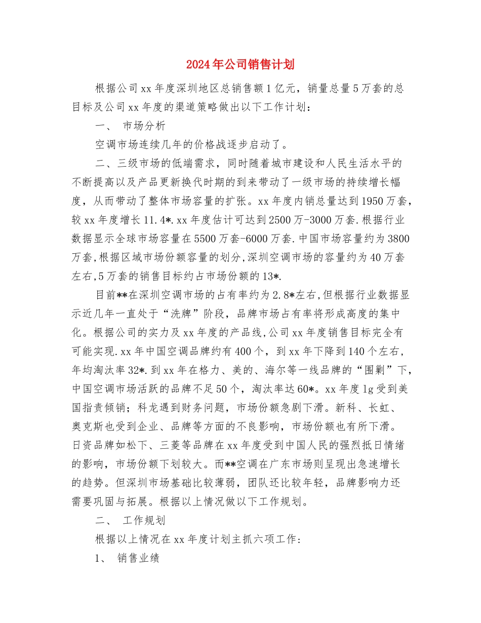 2024年公司销售职员工作计划与2024年公司销售计划汇编_第3页