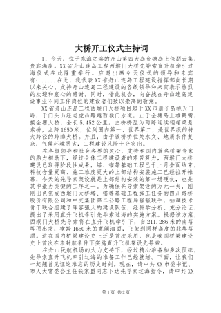 大桥开工仪式主持稿(2)