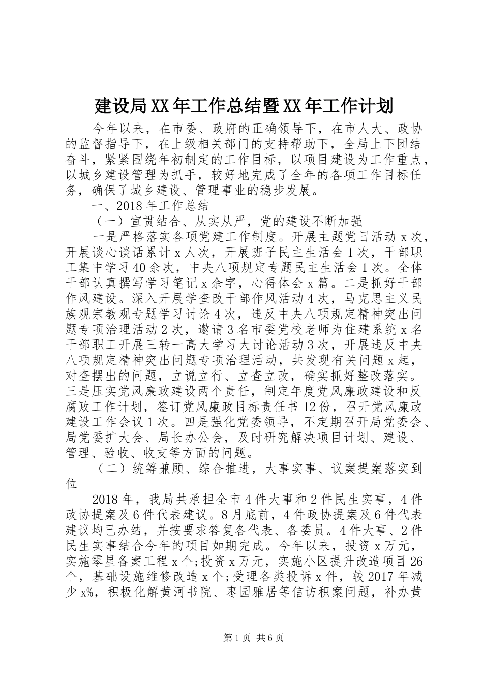 建设局XX年工作总结暨XX年工作计划_第1页