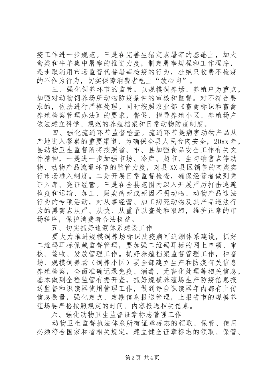 动物卫生监督所工作计划方案_第2页