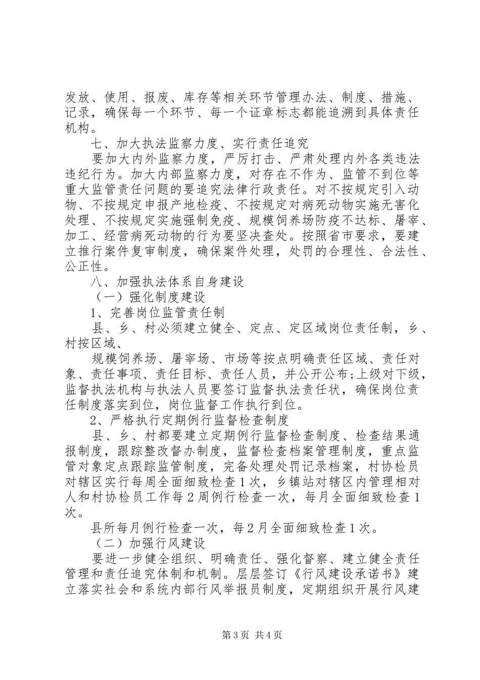 动物卫生监督所工作计划方案_第3页