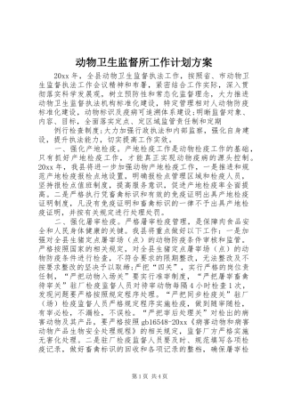 动物卫生监督所工作计划方案