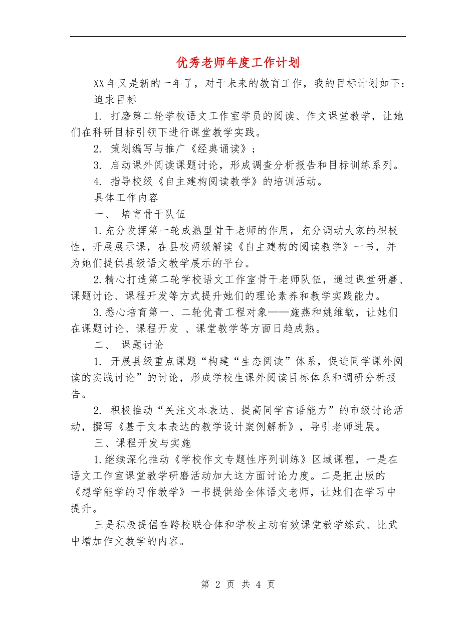 优秀教师年度工作计划_第2页