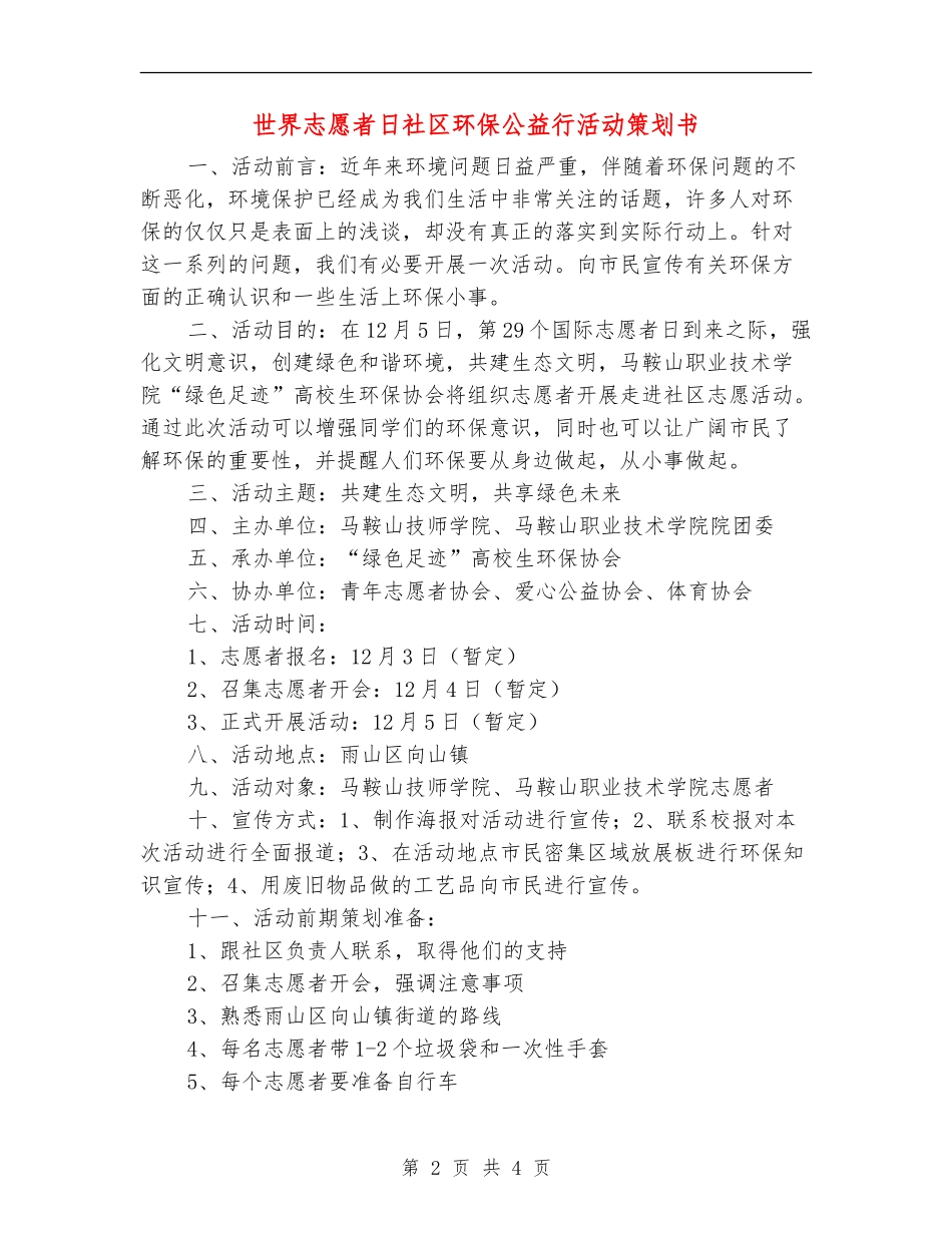 世界志愿者日社区环保公益行活动策划书_第2页