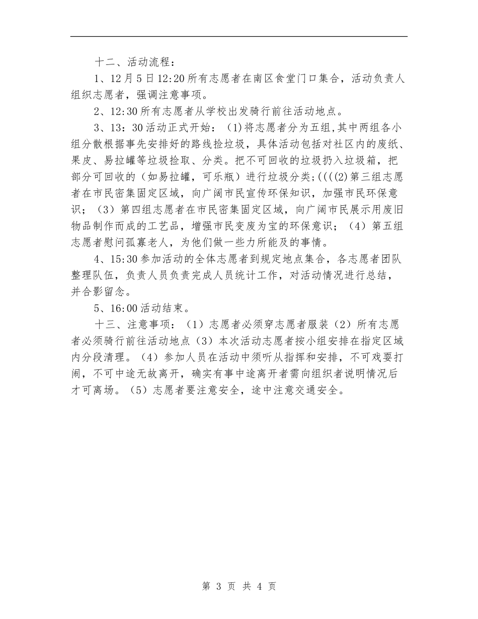 世界志愿者日社区环保公益行活动策划书_第3页