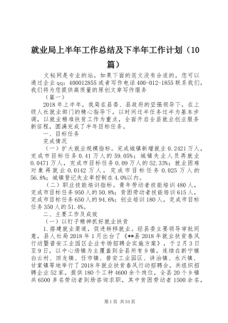 就业局上半年工作总结及下半年工作计划（10篇）