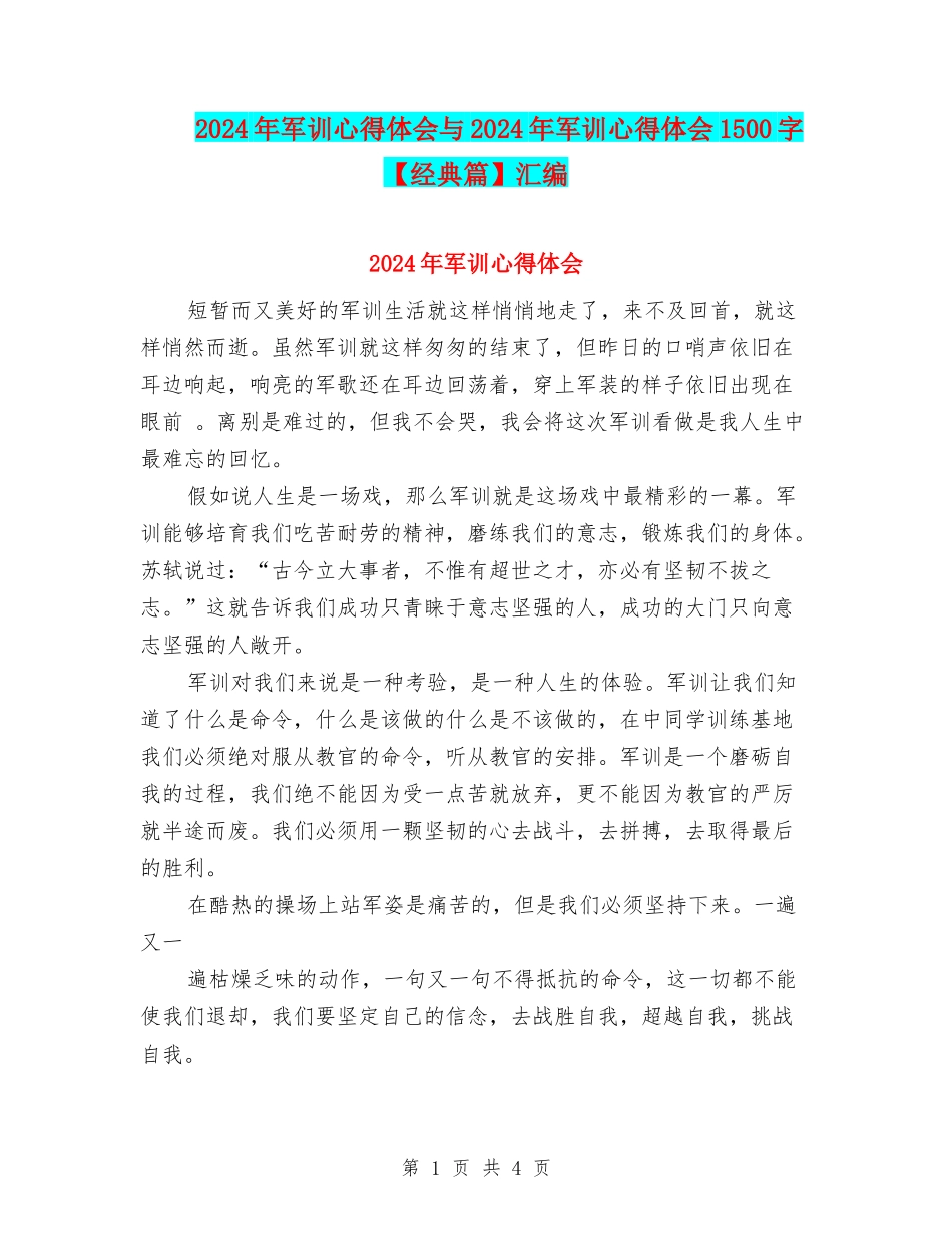 2024年军训心得体会与2024年军训心得体会1500字汇编_第1页