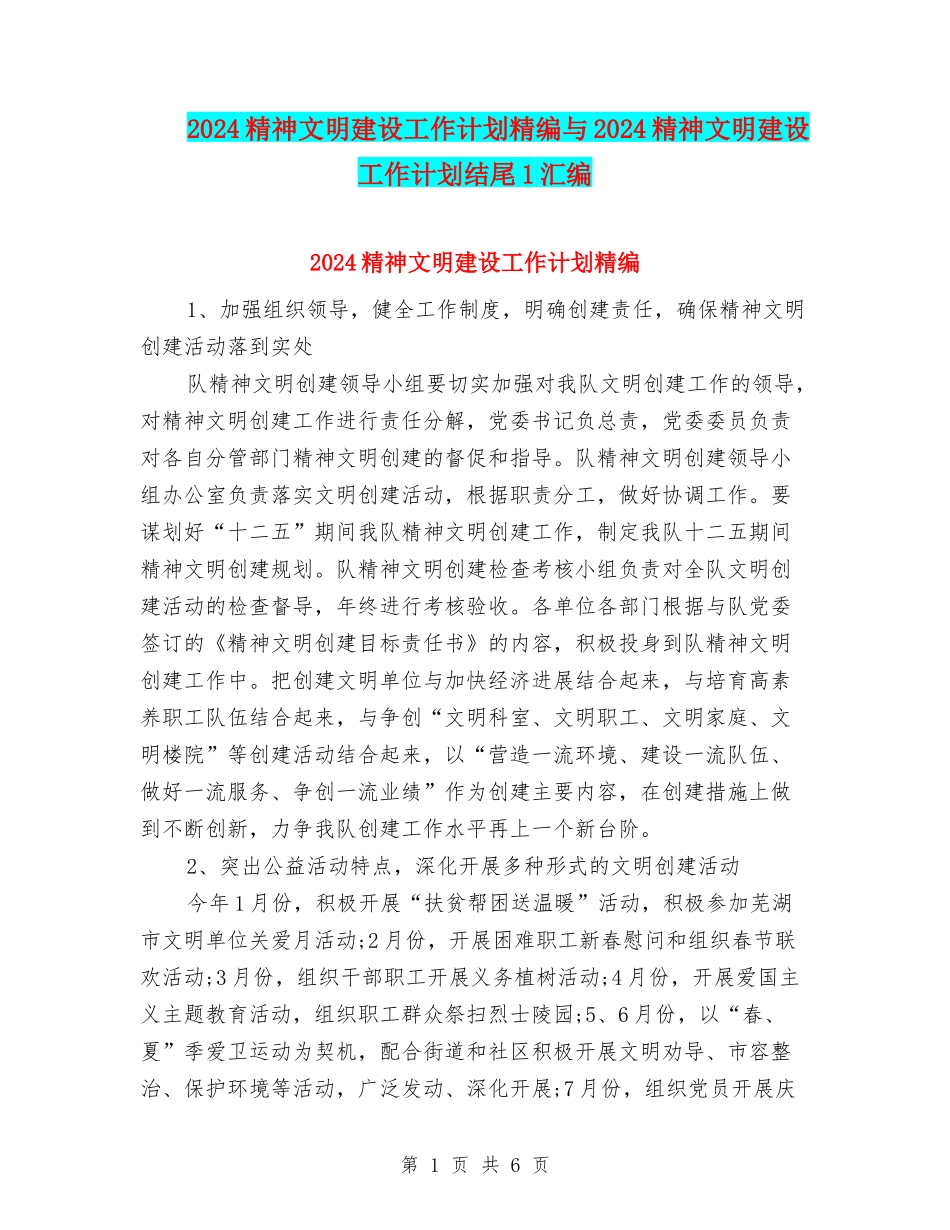2024精神文明建设工作计划精编与2024精神文明建设工作计划结尾1汇编_第1页