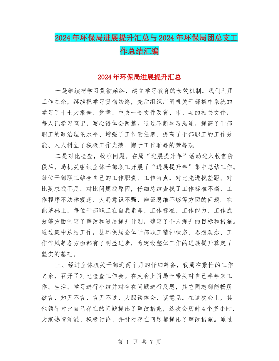 2024年环保局发展提升汇总与2024年环保局团总支工作总结汇编_第1页