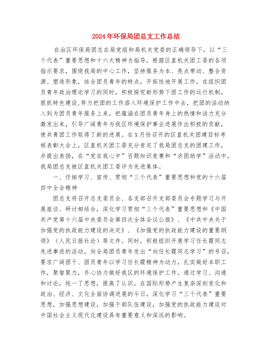 2024年环保局发展提升汇总与2024年环保局团总支工作总结汇编_第3页