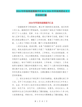 2024年环保局发展提升汇总与2024年环保局团总支工作总结汇编