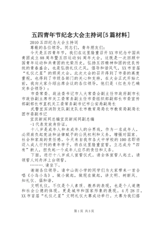 五四青年节纪念大会主持稿[5篇材料](2)
