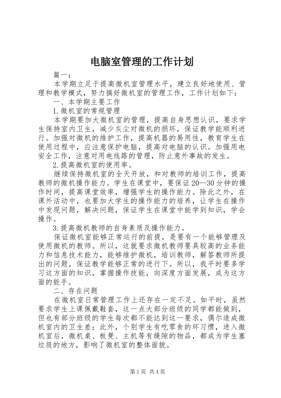 电脑室管理的工作计划_第1页