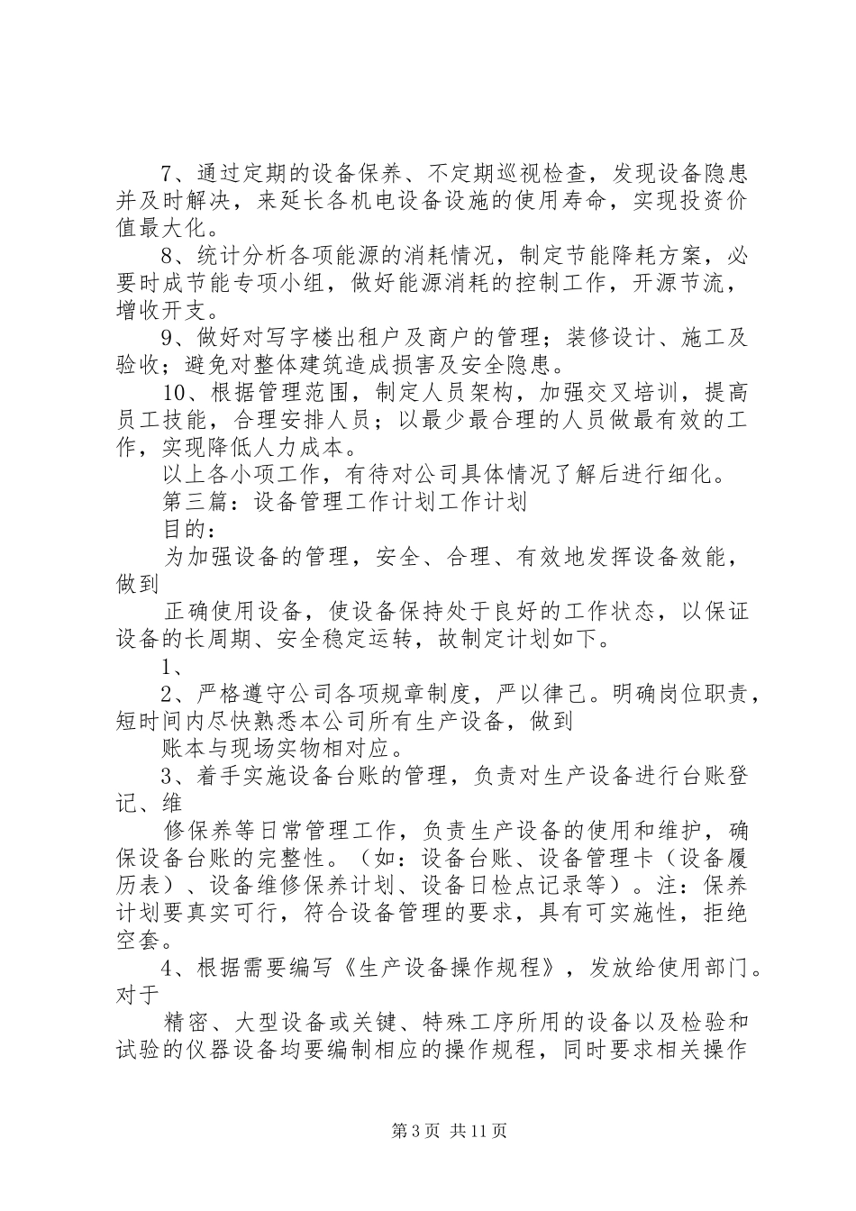 工程设备管理工作开展计划_第3页