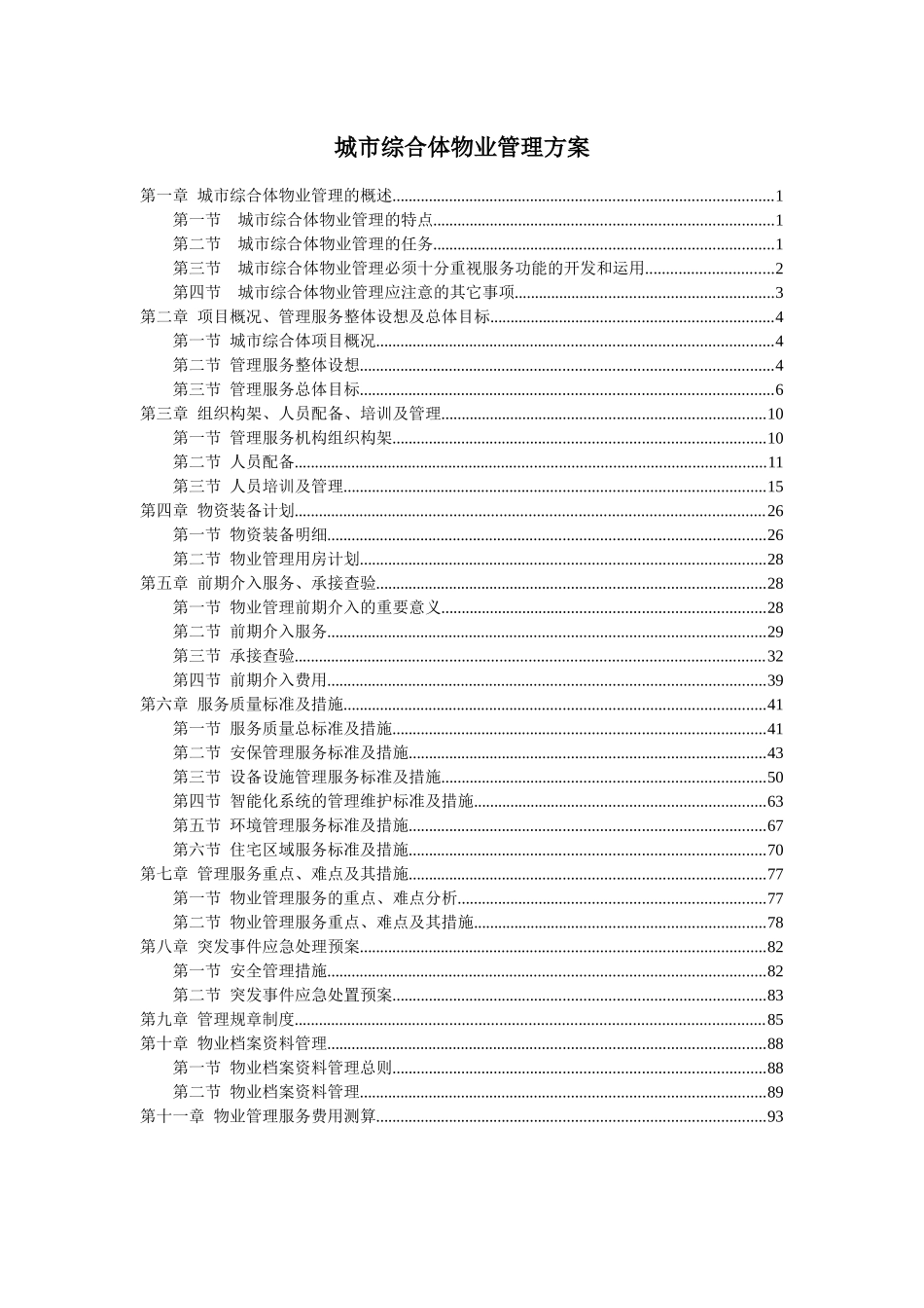 城市综合体物业管理服务方案_第1页