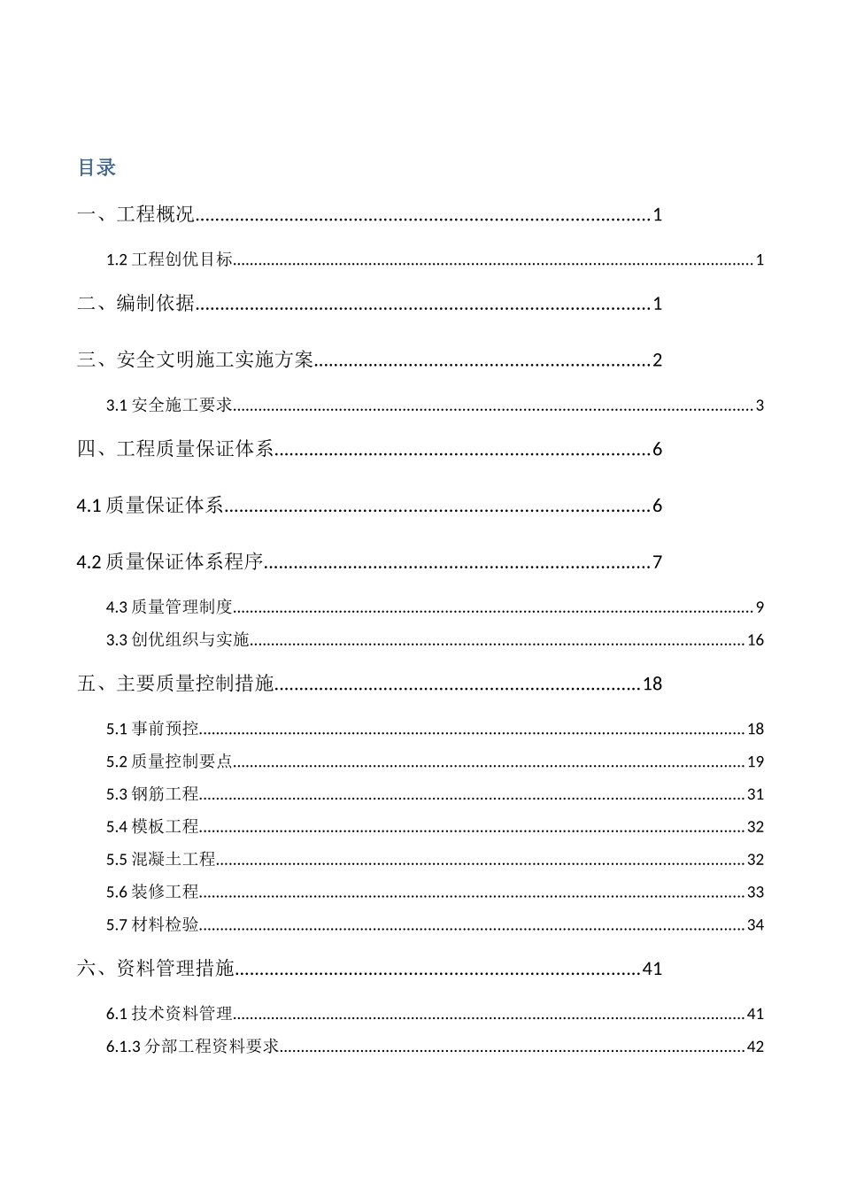 工程创优方案_第1页