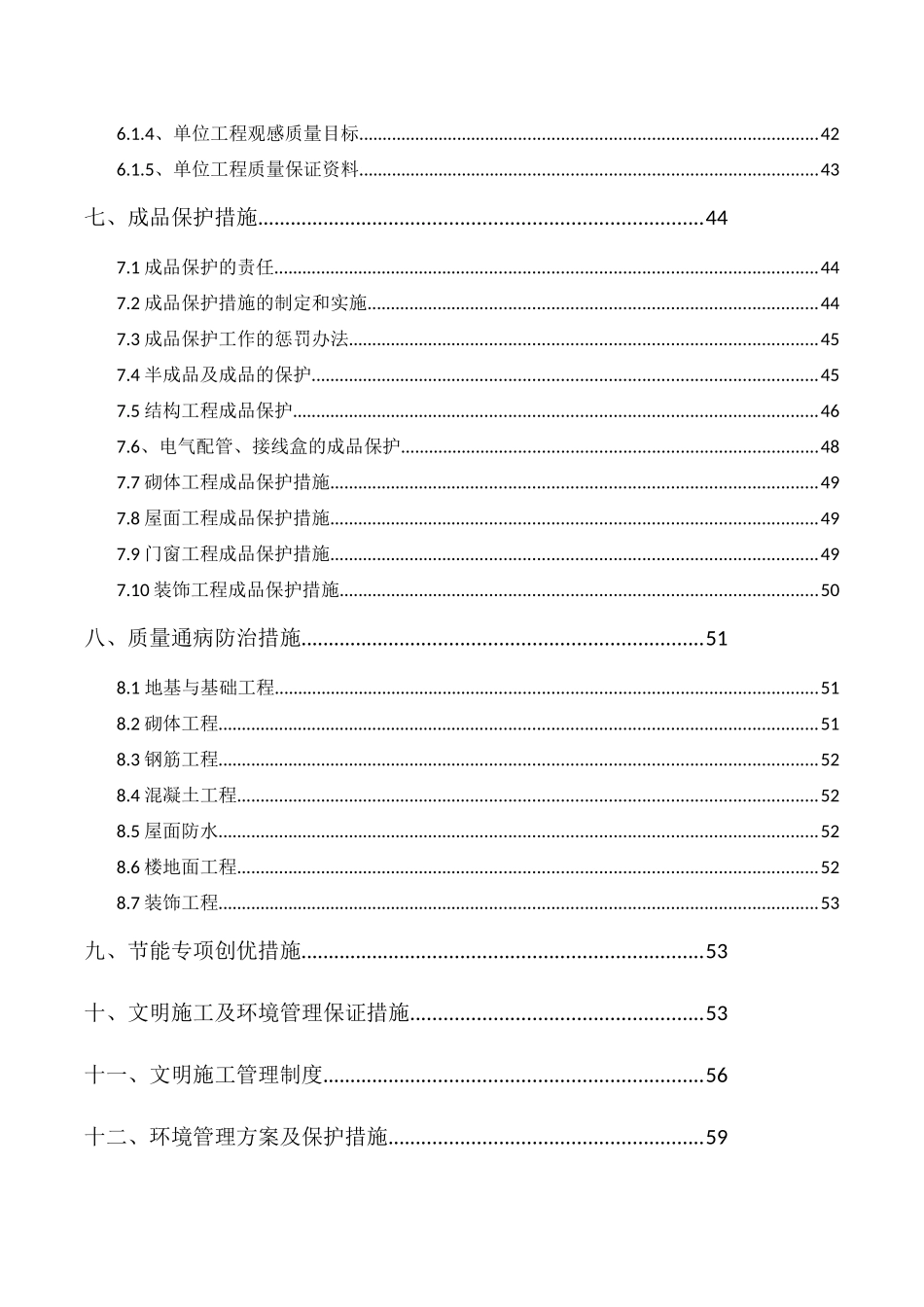 工程创优方案_第2页