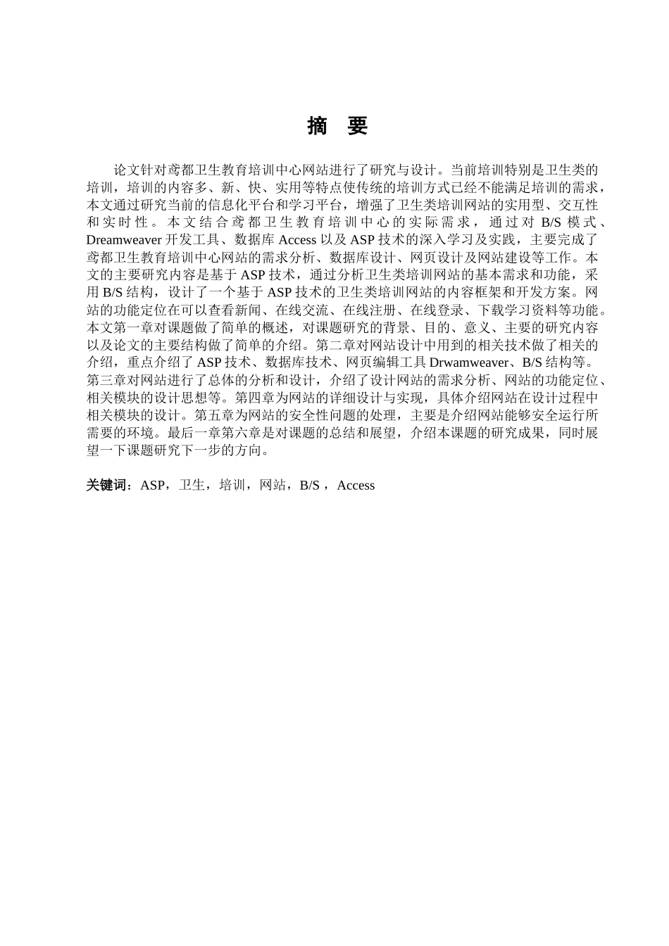 王宗运硕士毕业论文基于ASP的卫生类培训网站的设计与实_第1页