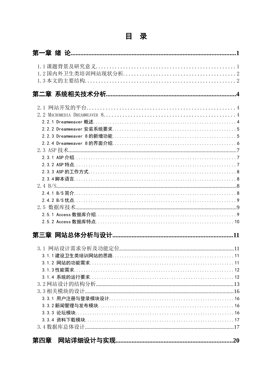 王宗运硕士毕业论文基于ASP的卫生类培训网站的设计与实_第3页