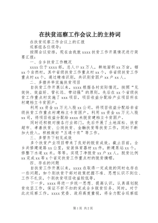 在扶贫巡察工作会议上的主持稿(2)
