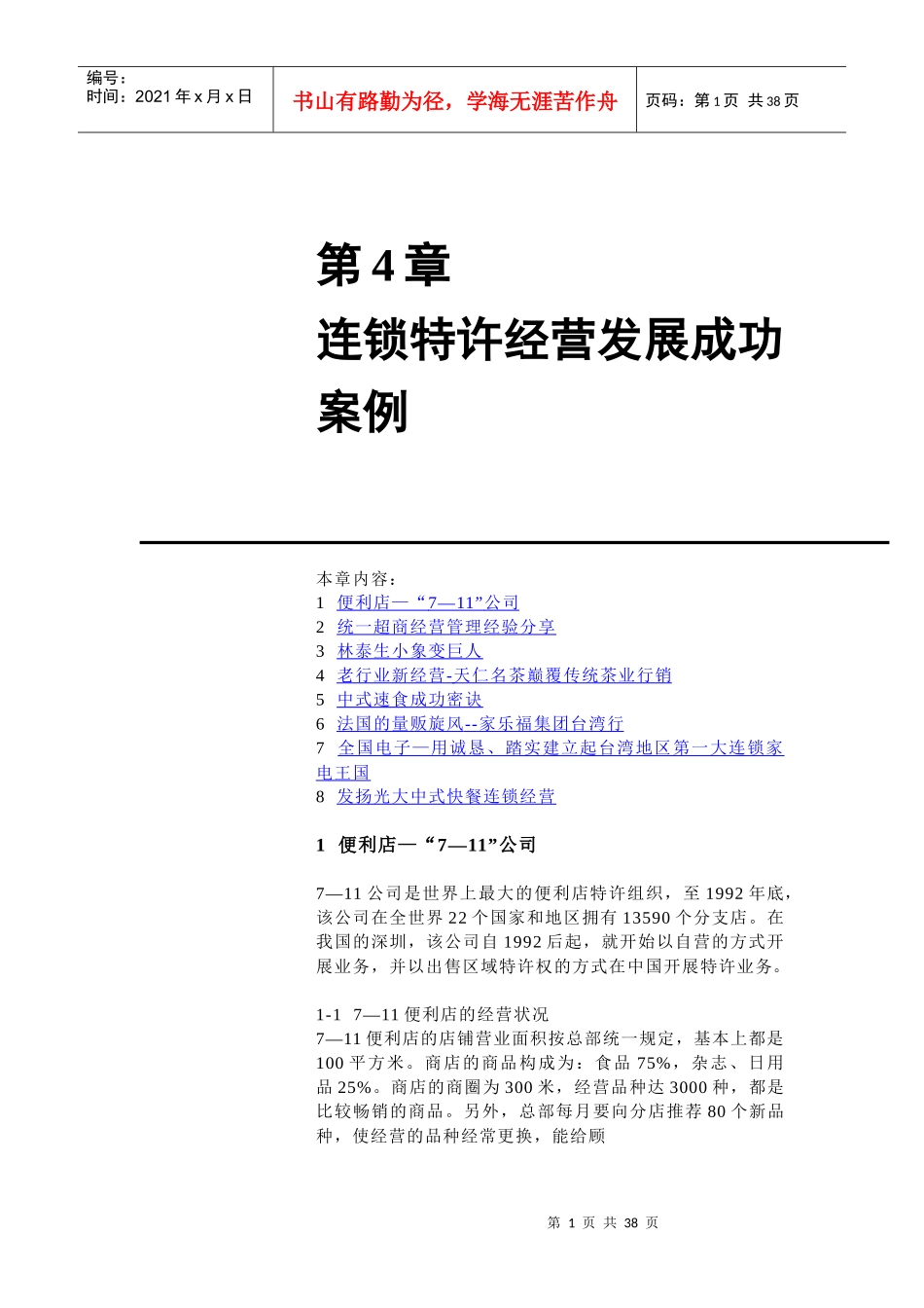 连锁特许经营发展成功的案例_第1页