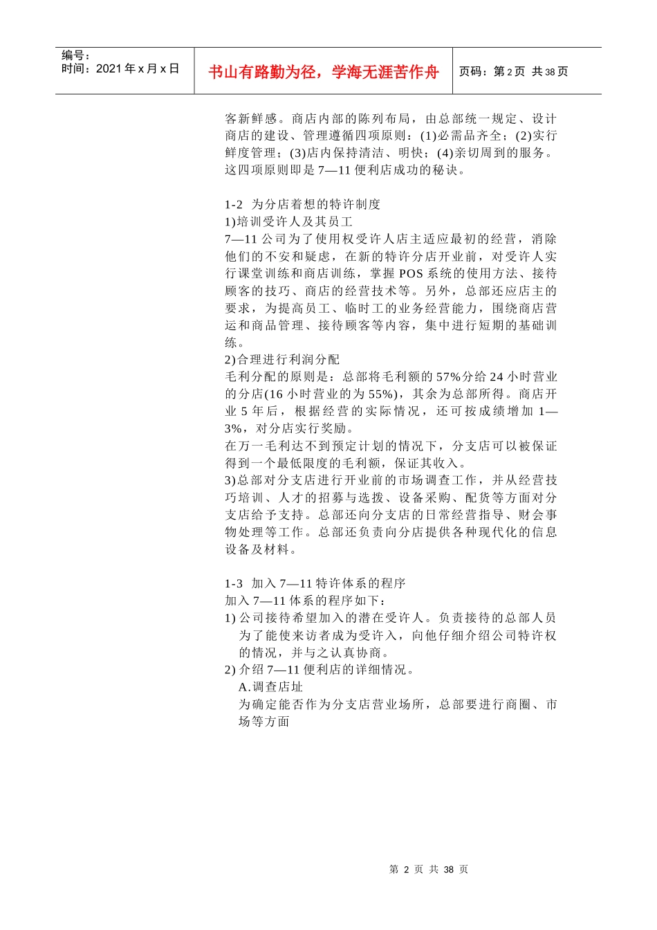 连锁特许经营发展成功的案例_第2页