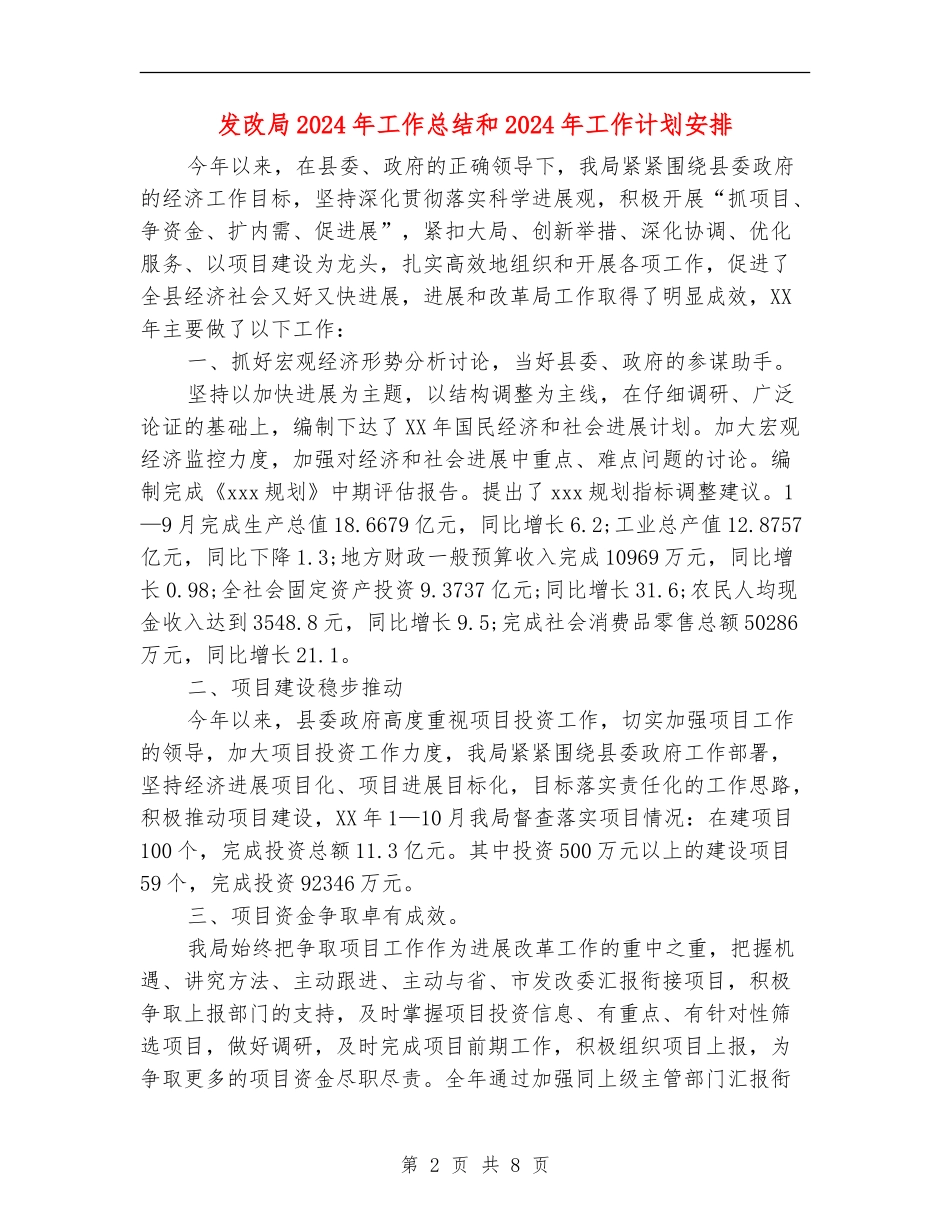 发改局2024年工作总结和2024年工作计划安排_第2页