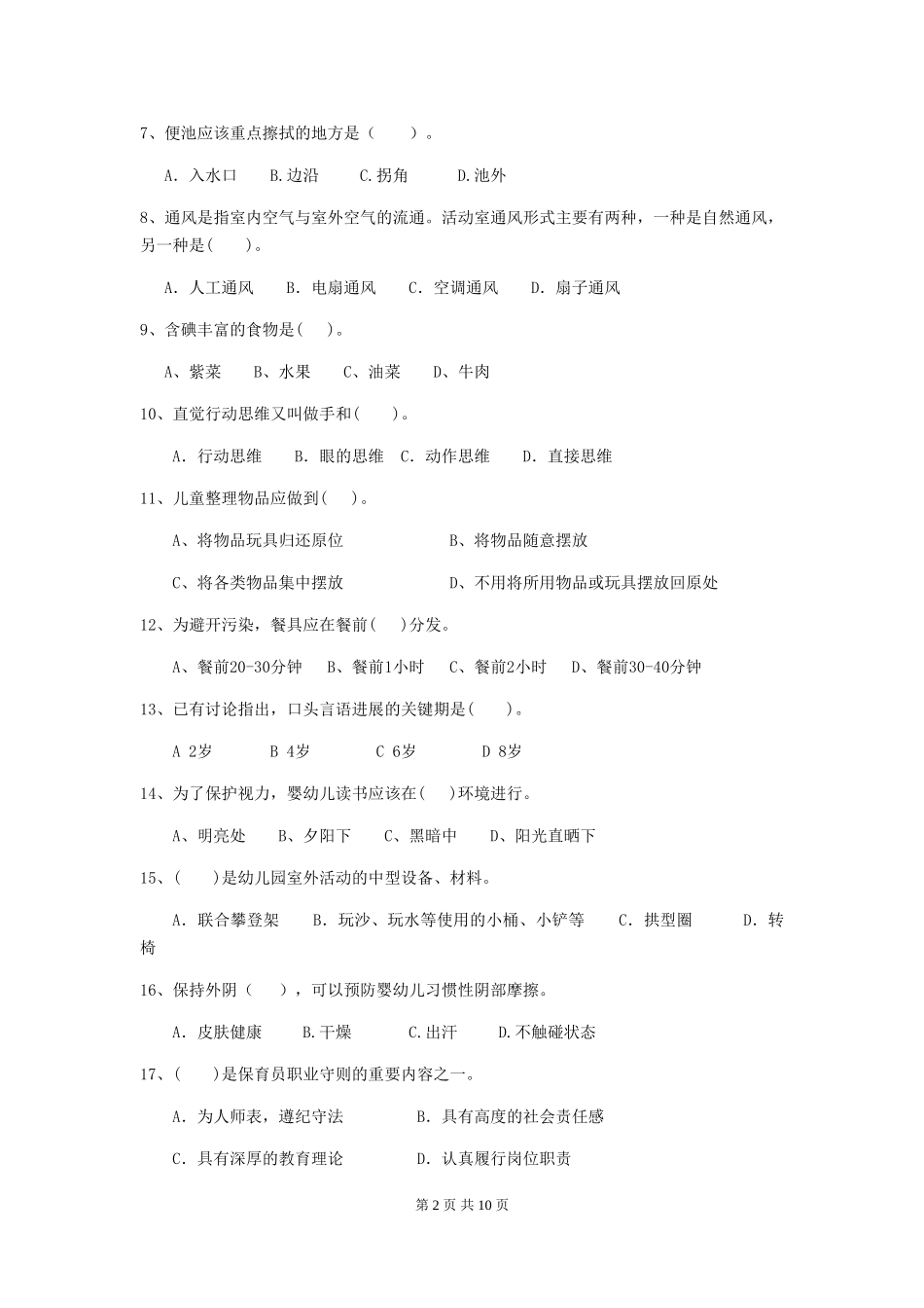 2024-2024年幼儿园大班保育员业务技能考试试题试题_第2页