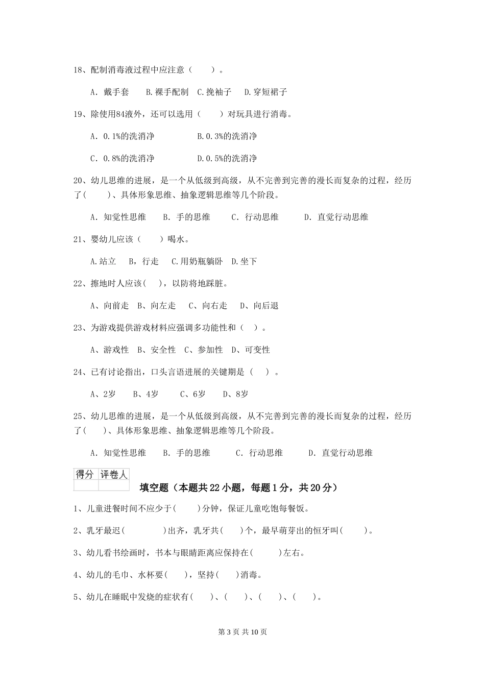 2024-2024年幼儿园大班保育员业务技能考试试题试题_第3页