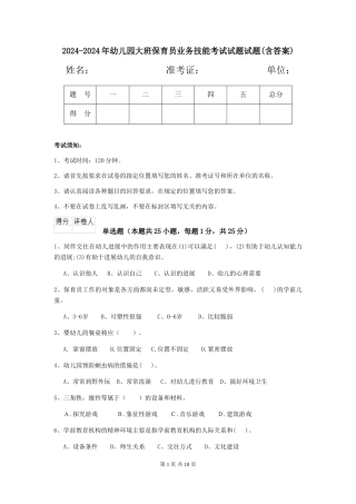 2024-2024年幼儿园大班保育员业务技能考试试题试题