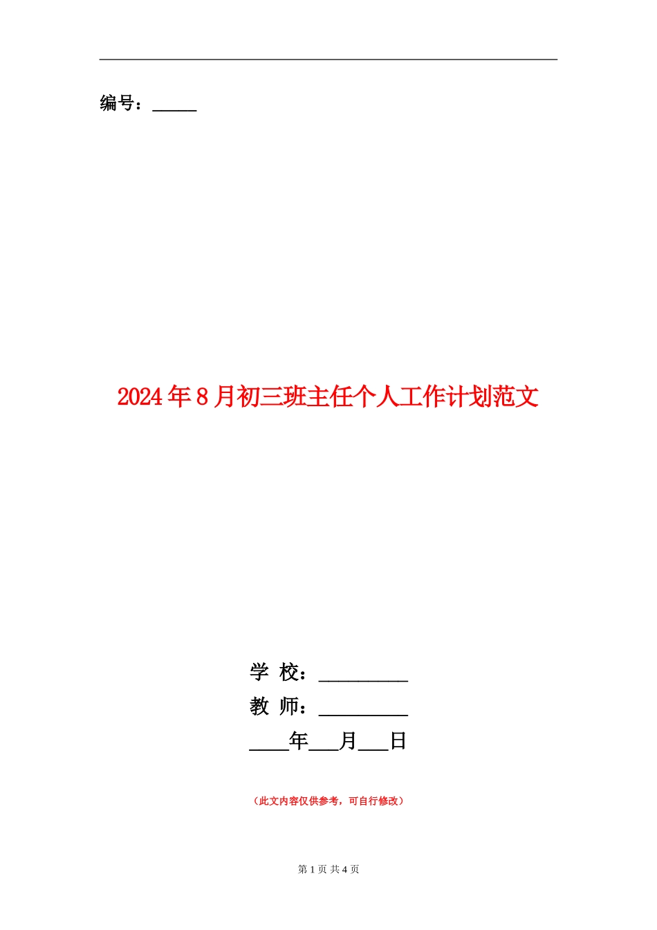 2024年8月初三班主任个人工作计划范文_第1页