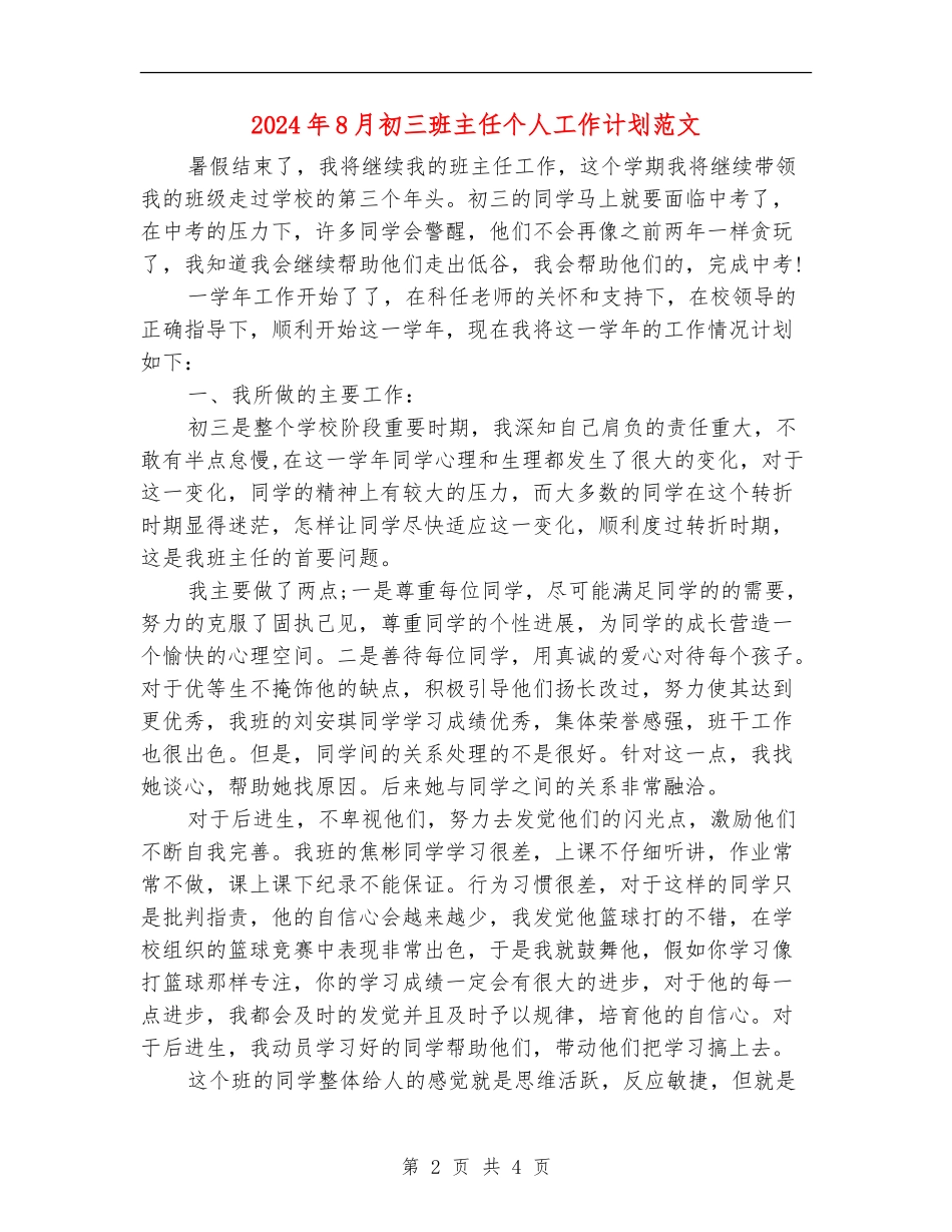 2024年8月初三班主任个人工作计划范文_第2页