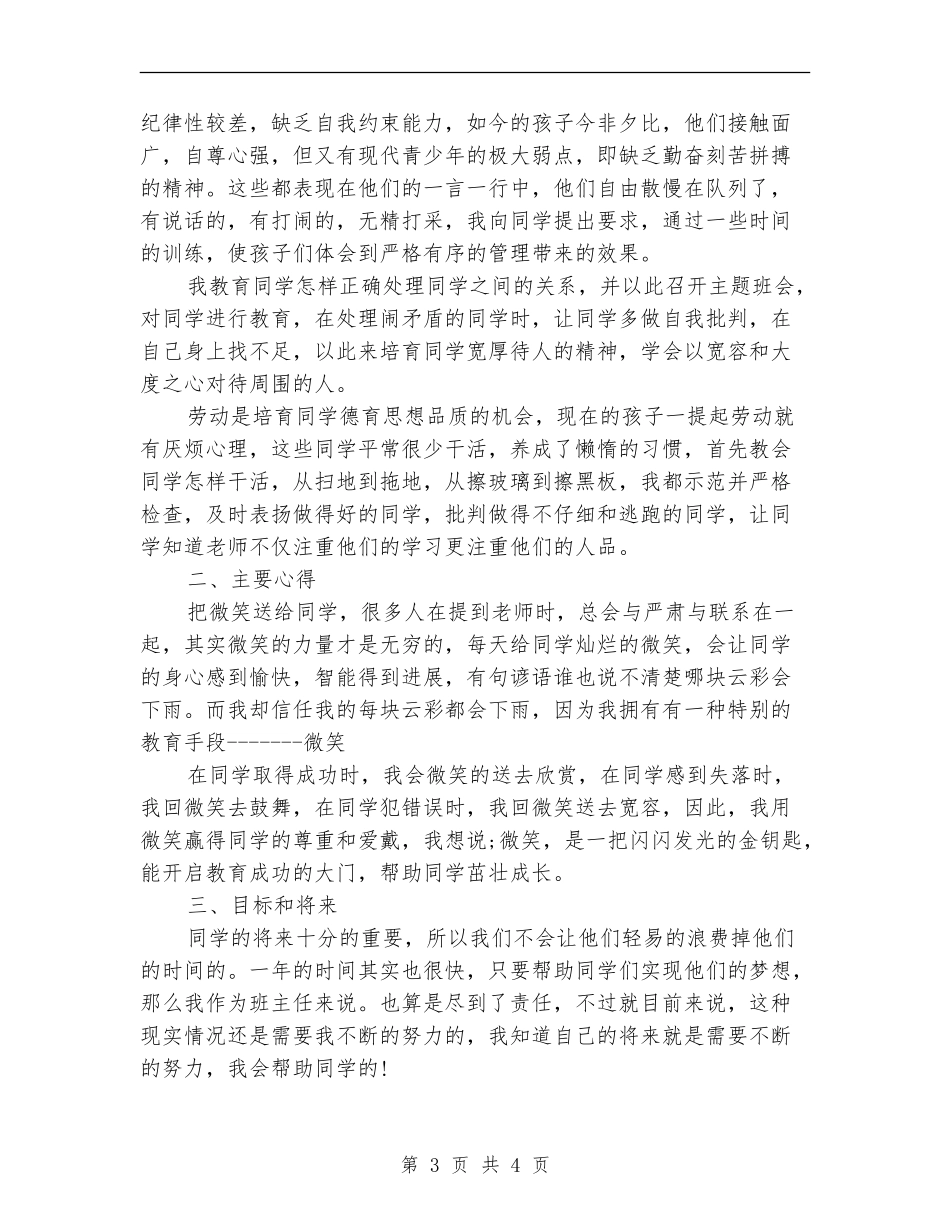 2024年8月初三班主任个人工作计划范文_第3页