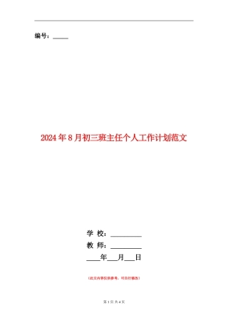 2024年8月初三班主任个人工作计划范文