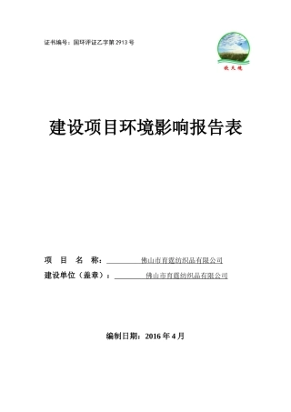 佛山育霆纺织品公司年加工、销售中心线450吨纱线项目环评报告