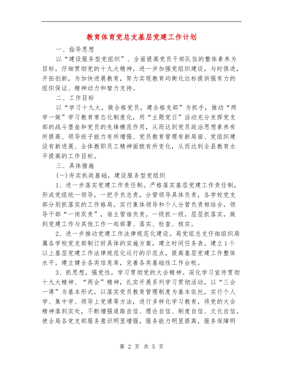 教育体育党总支基层党建工作计划_第2页