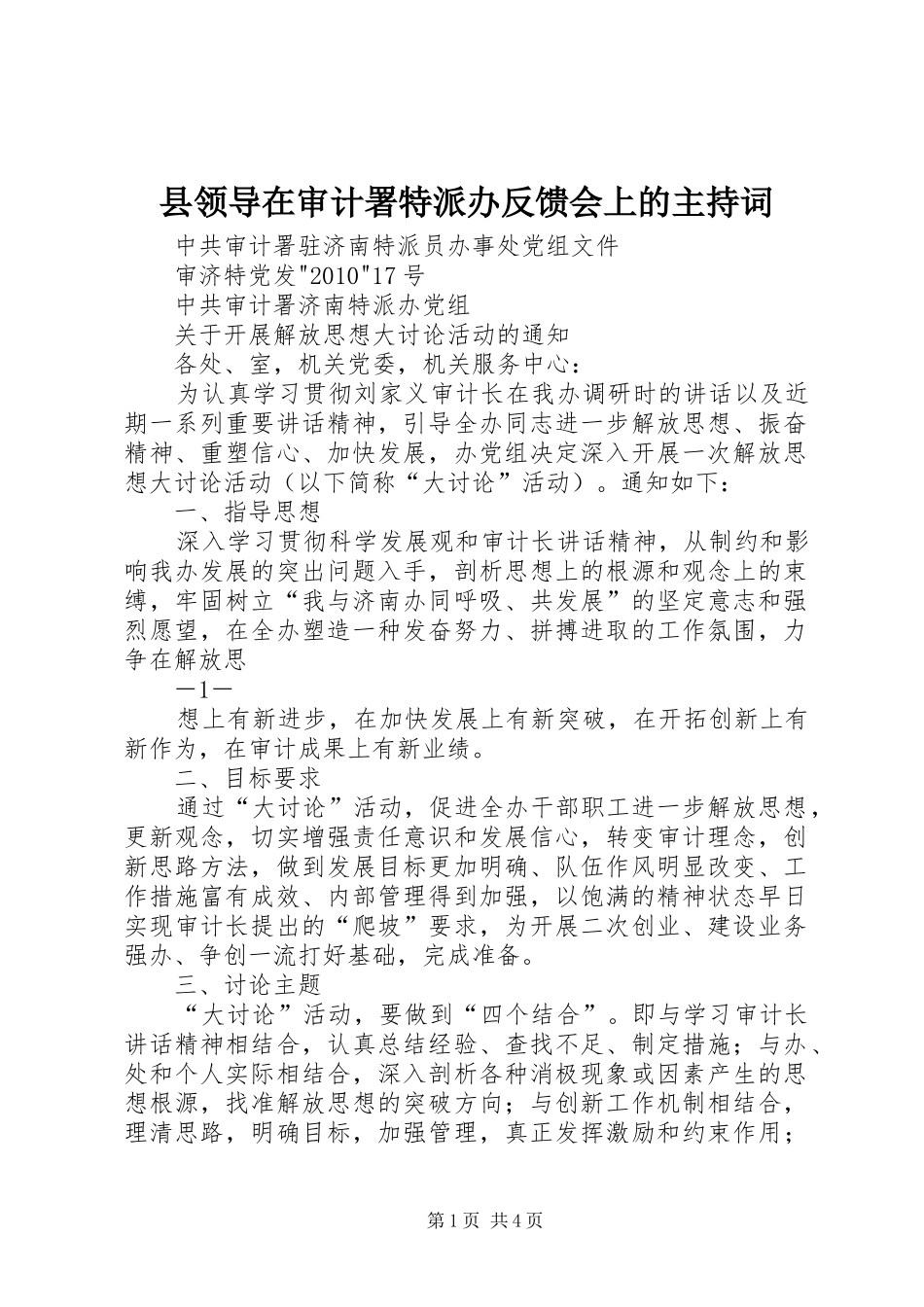 县领导在审计署特派办反馈会上的主持稿(2)_第1页