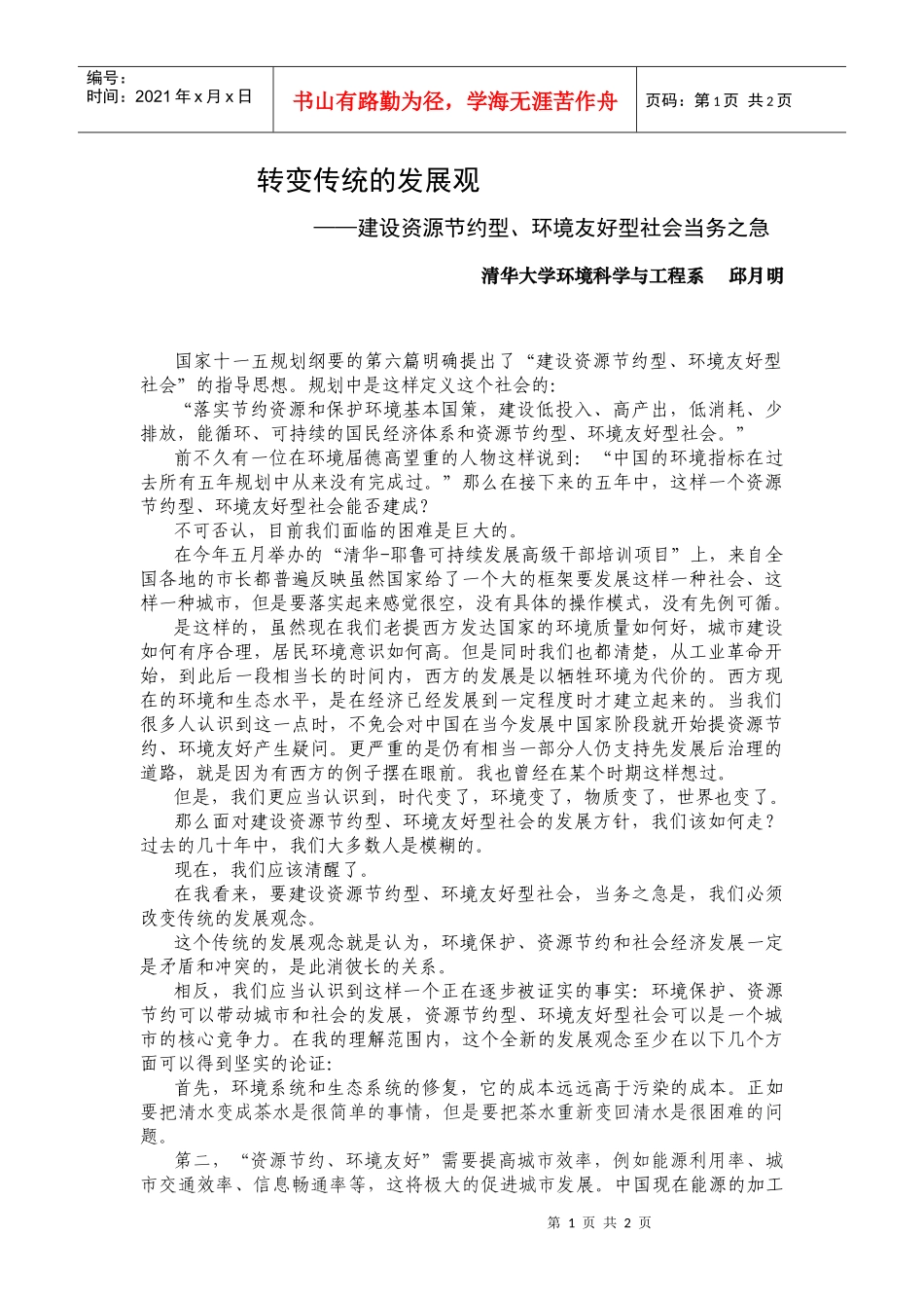 转变传统的发展观-转变传统的发展观——_第1页