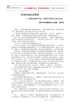 转变传统的发展观-转变传统的发展观——