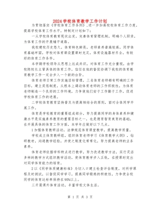 2024小学体育教学工作计划