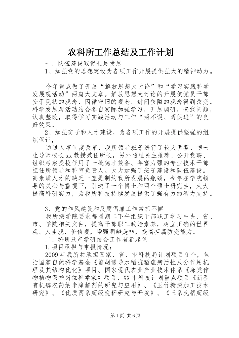 农科所工作总结及工作计划_第1页