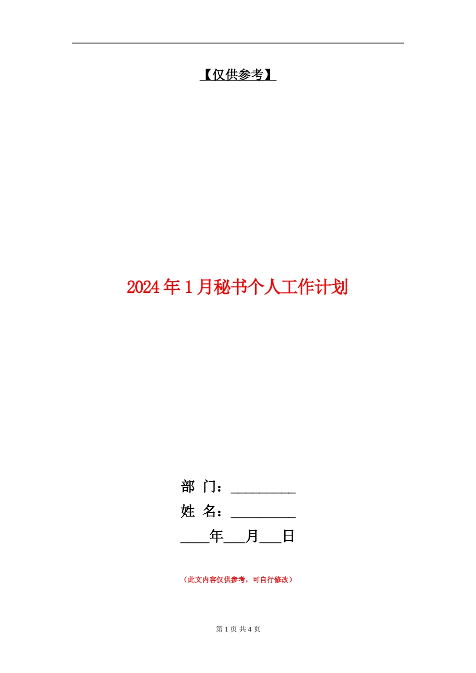 2024年1月秘书个人工作计划_第1页