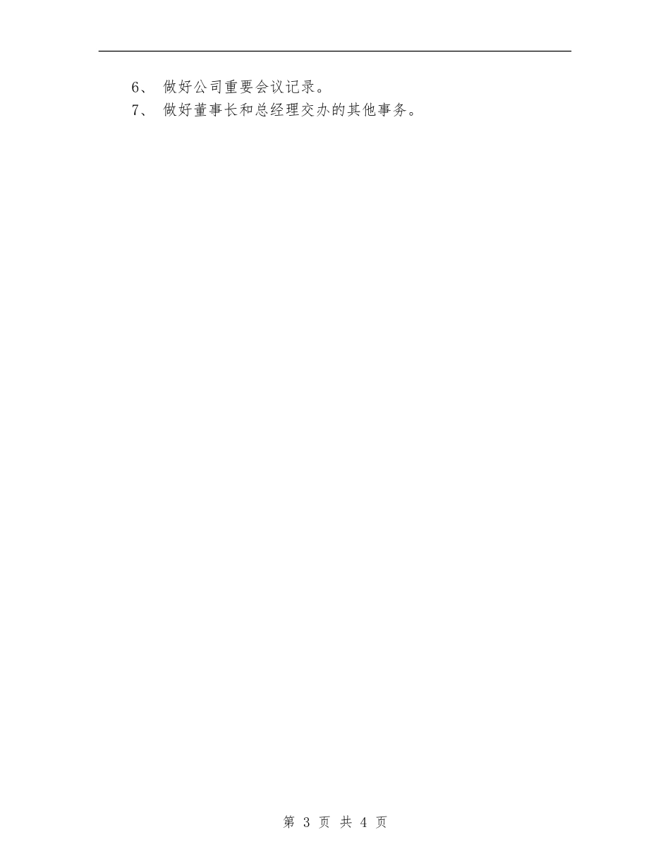 2024年1月秘书个人工作计划_第3页