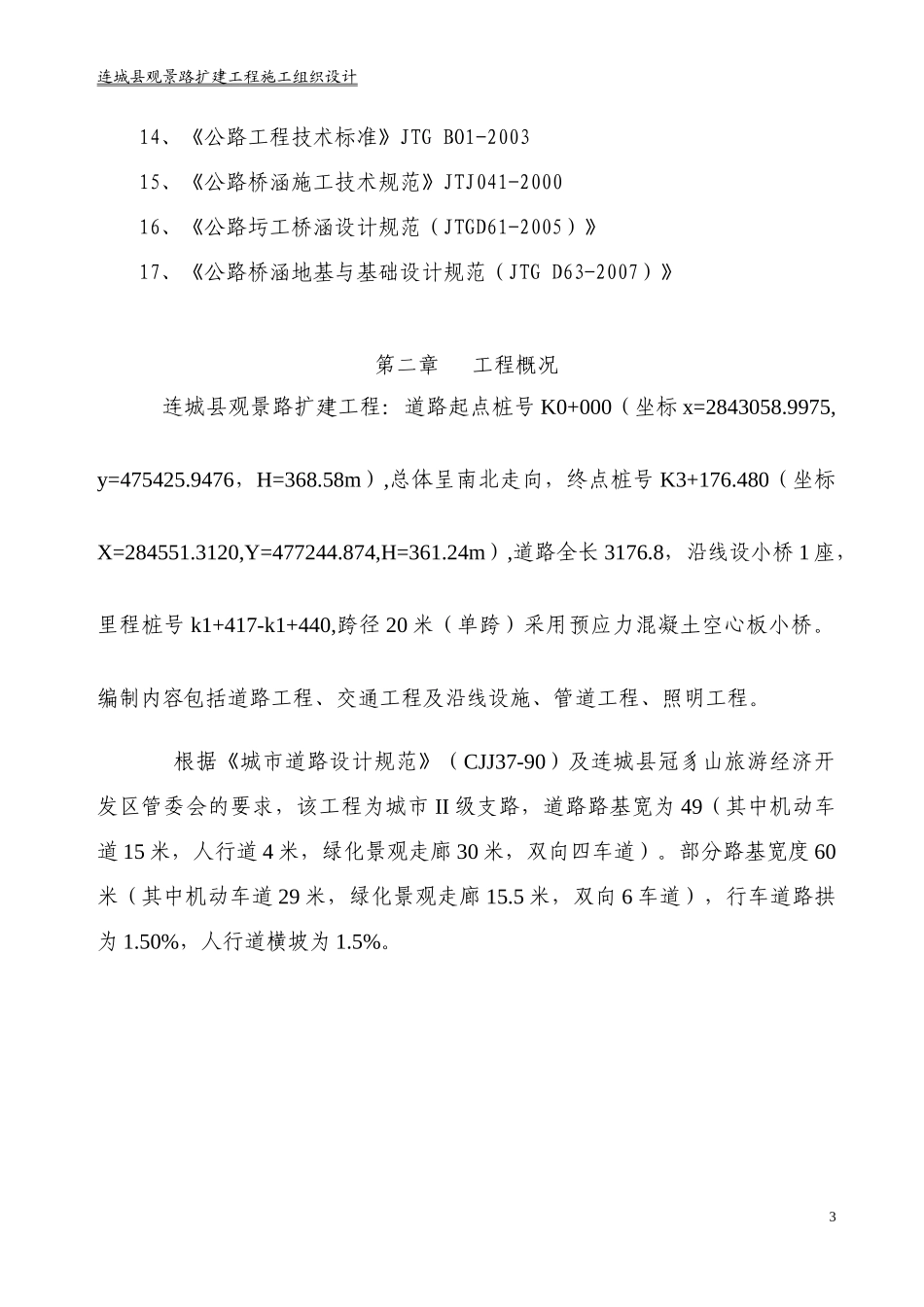 连城县观景路改造工程_第3页