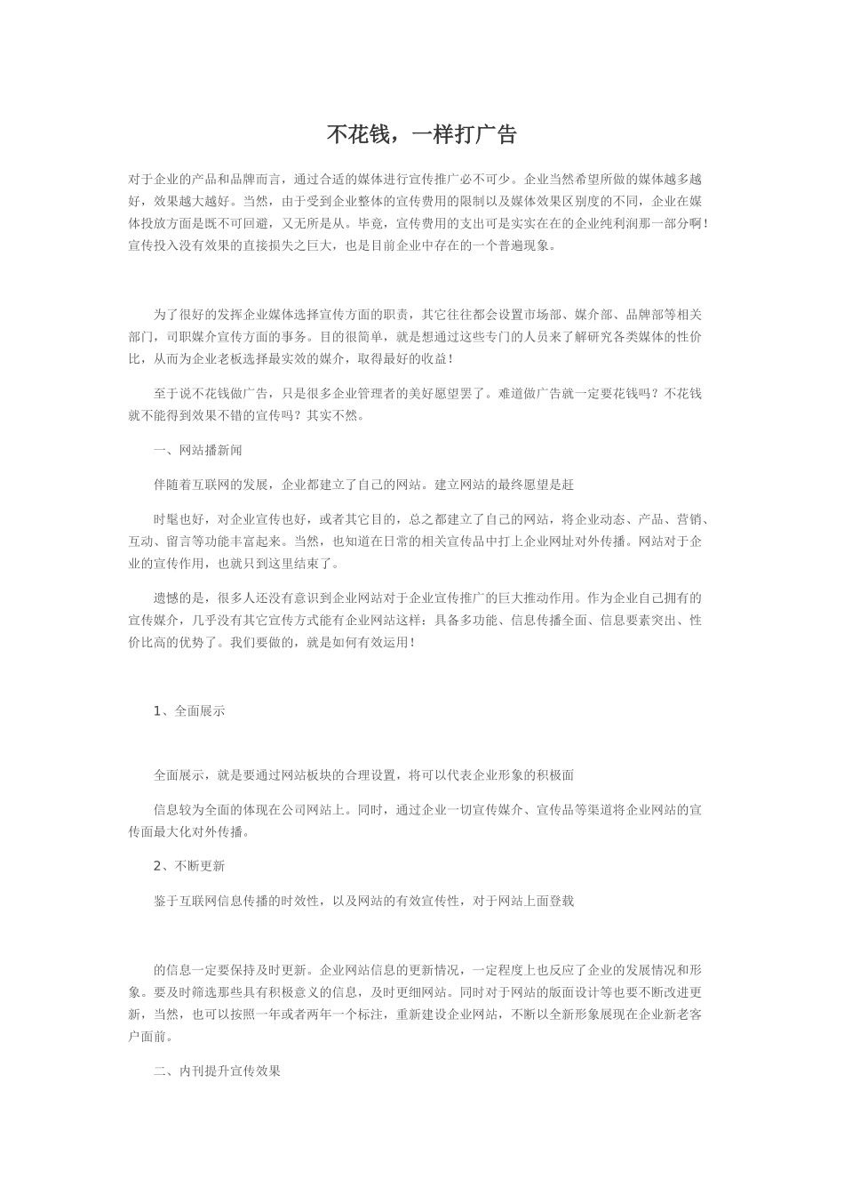 不花钱，一样打广告_第1页